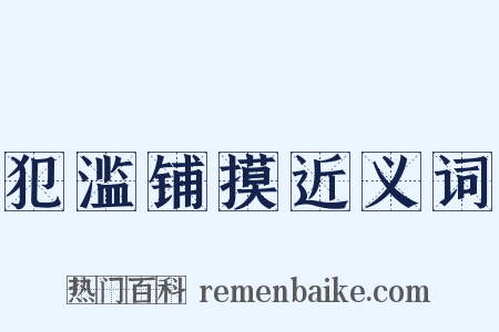 犯滥铺摸近义词是什么意思的图片